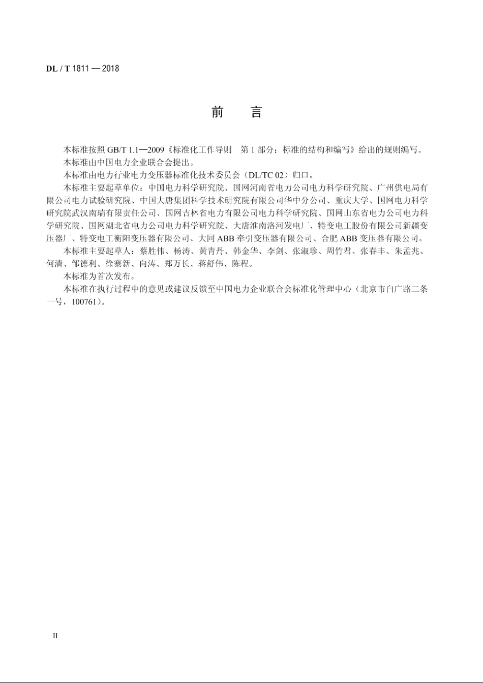 电力变压器用天然酯绝缘油选用导则 DLT 1811-2018.pdf_第3页