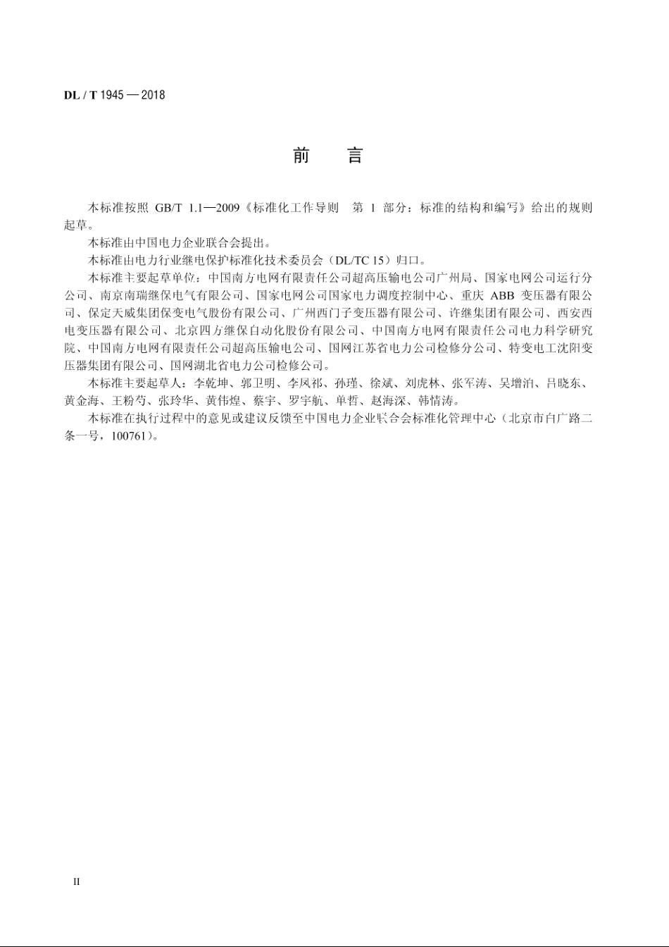 高压直流输电系统换流变压器标准化接口规范 DLT 1945-2018.pdf_第3页