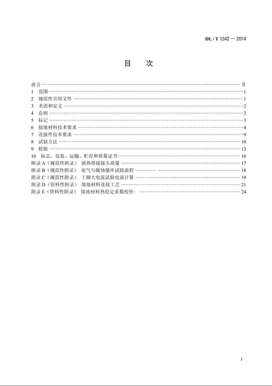 电气接地工程用材料及连接件 DLT 1342-2014.pdf_第2页