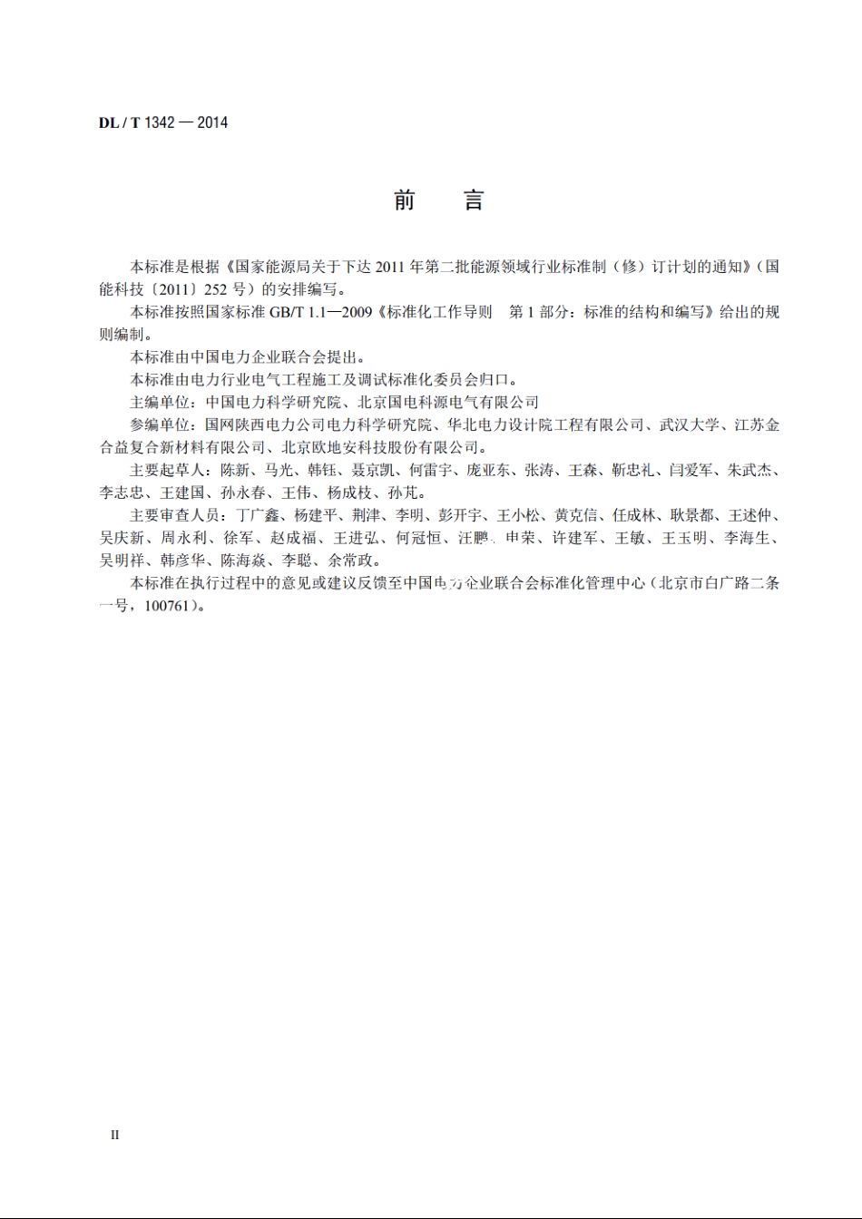 电气接地工程用材料及连接件 DLT 1342-2014.pdf_第3页