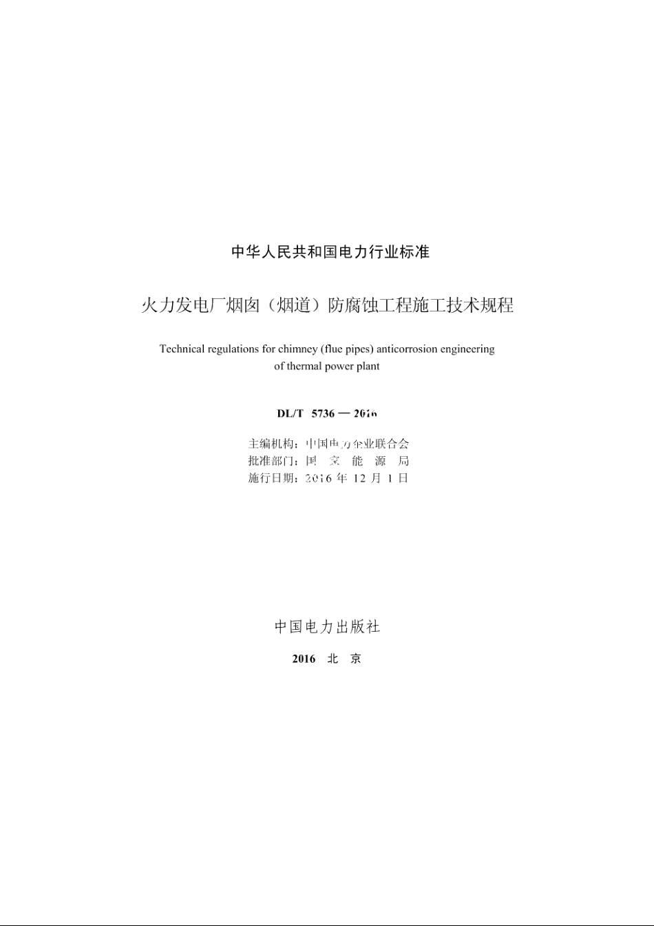 火力发电厂烟囱（烟道）防腐蚀工程施工技术规程 DLT 5736-2016.pdf_第2页