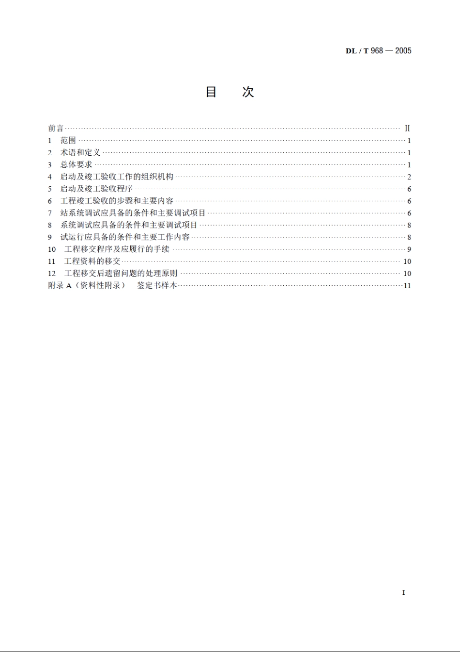高压直流输电工程启动及竣工验收规程 DLT 968-2005.pdf_第2页
