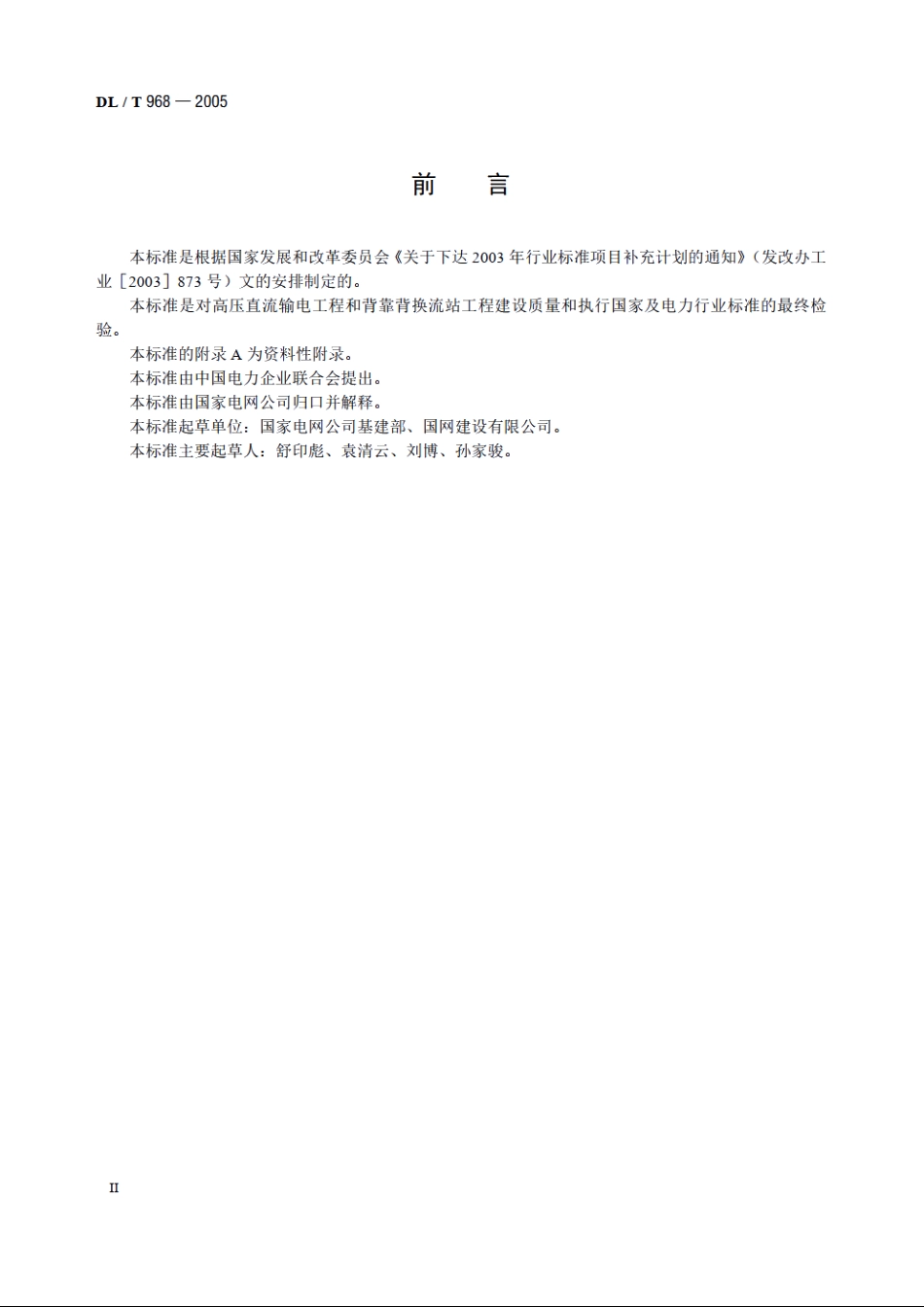高压直流输电工程启动及竣工验收规程 DLT 968-2005.pdf_第3页