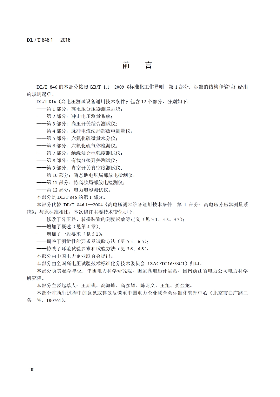 高电压测试设备通用技术条件　第1部分：高电压分压器测量系统 DLT 846.1-2016.pdf_第3页
