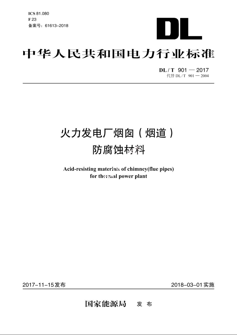火力发电厂烟囱（烟道）防腐蚀材料 DLT 901-2017.pdf_第1页