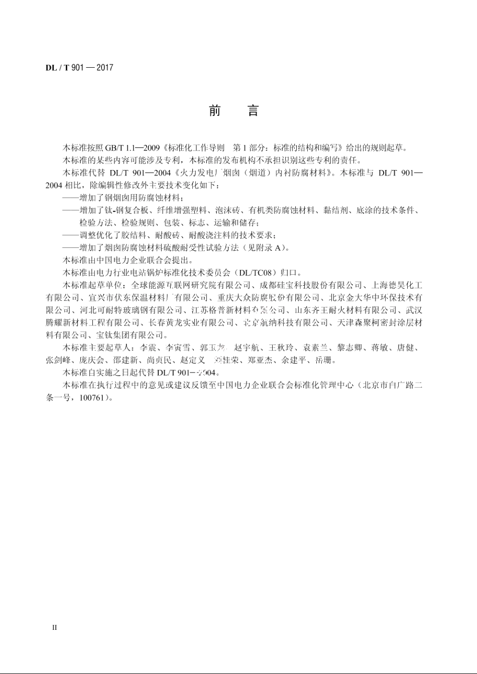 火力发电厂烟囱（烟道）防腐蚀材料 DLT 901-2017.pdf_第3页