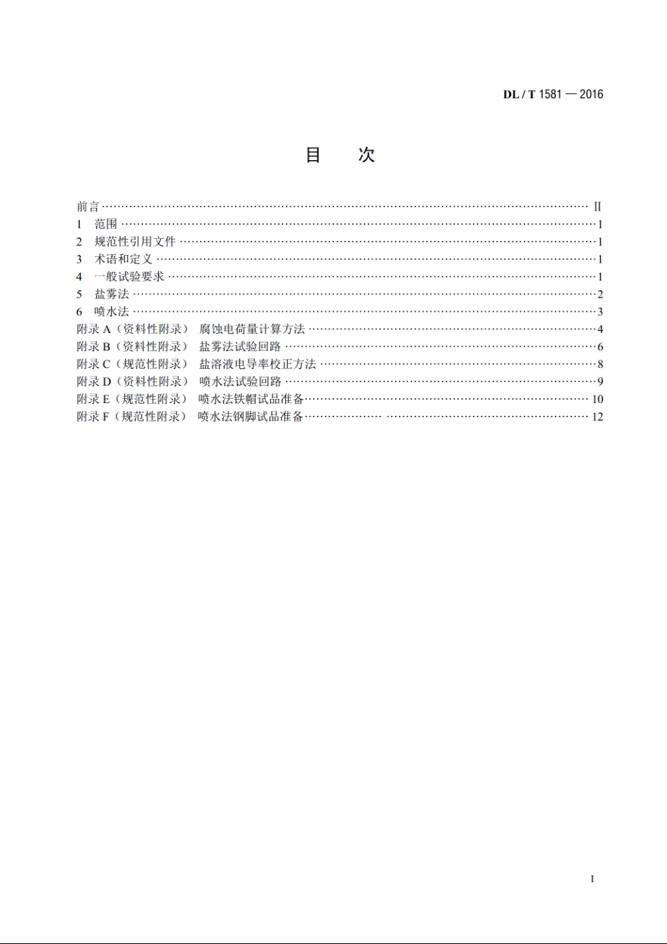 直流系统用盘形悬式瓷或玻璃绝缘子金属附件加速电解腐蚀试验方法 DLT 1581-2016.pdf_第2页