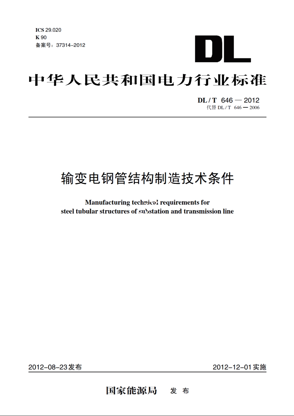 输变电钢管结构制造技术条件 DLT 646-2012.pdf_第1页