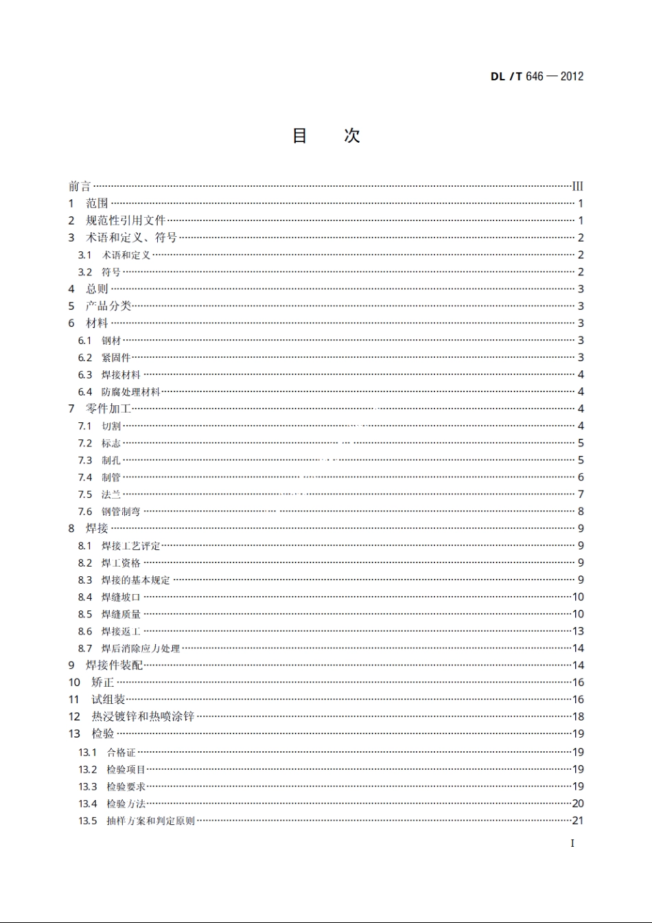 输变电钢管结构制造技术条件 DLT 646-2012.pdf_第2页
