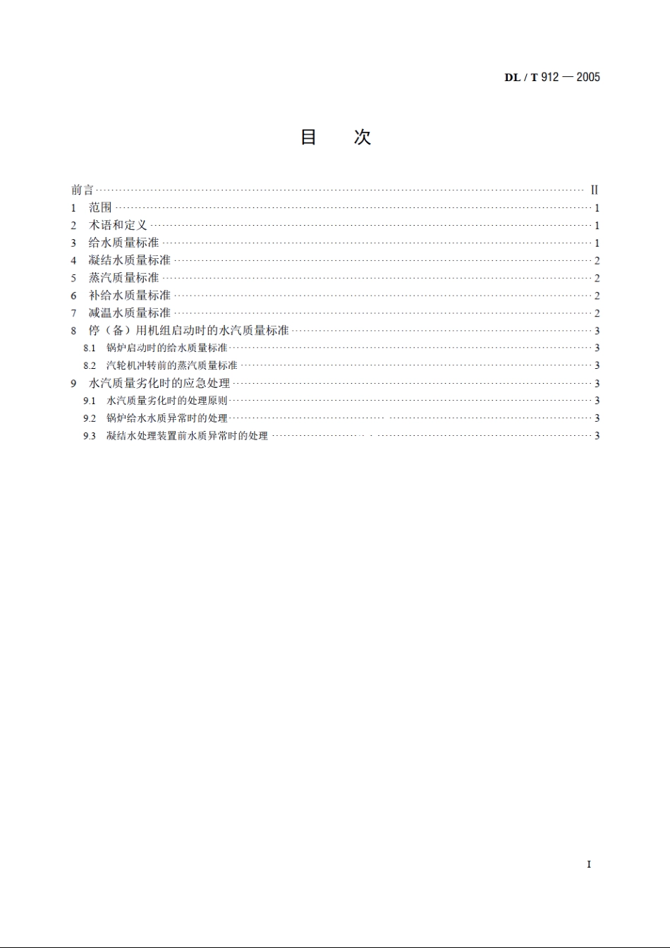 超临界火力发电机组水汽质量标准 DLT 912-2005.pdf_第2页