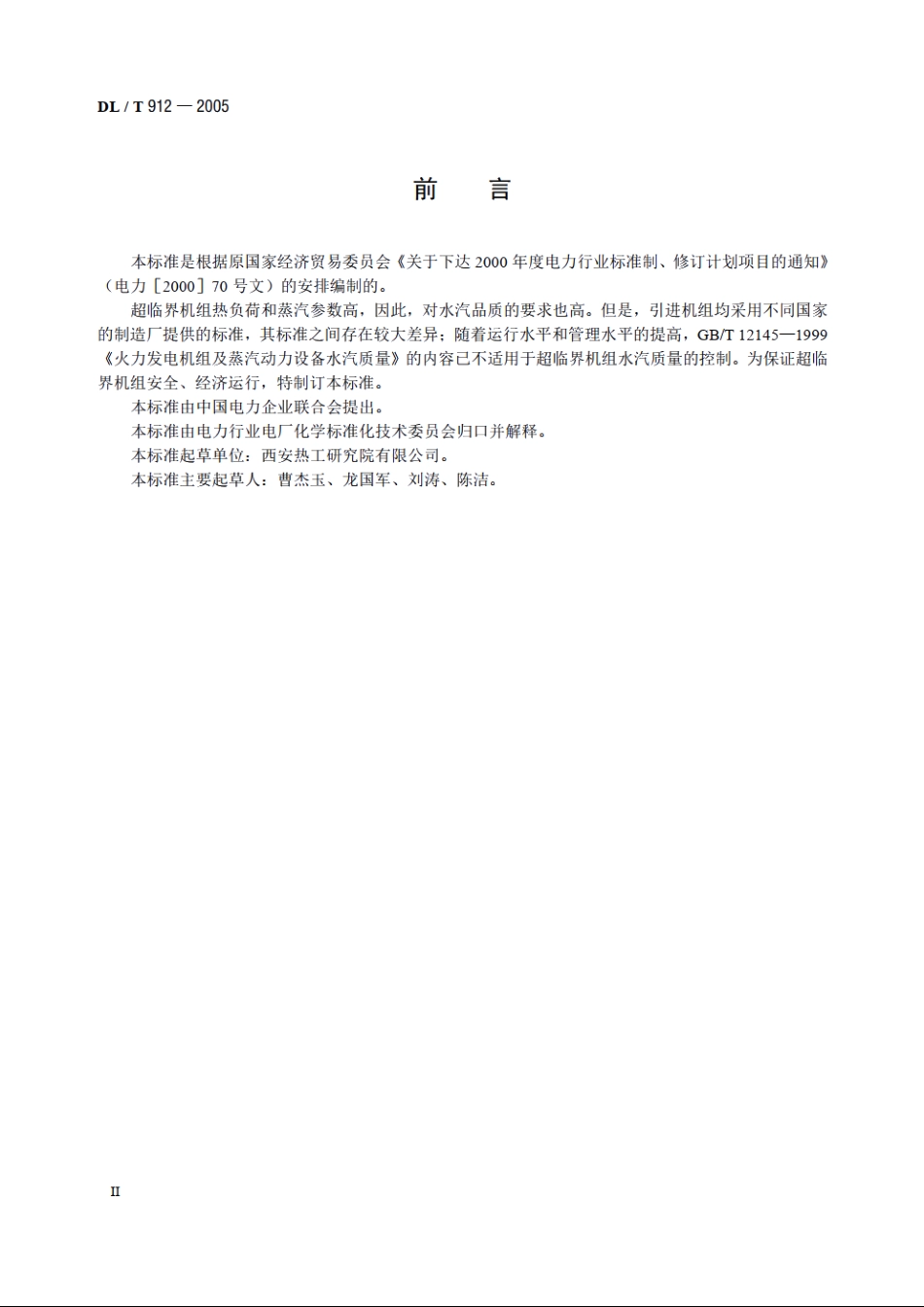 超临界火力发电机组水汽质量标准 DLT 912-2005.pdf_第3页