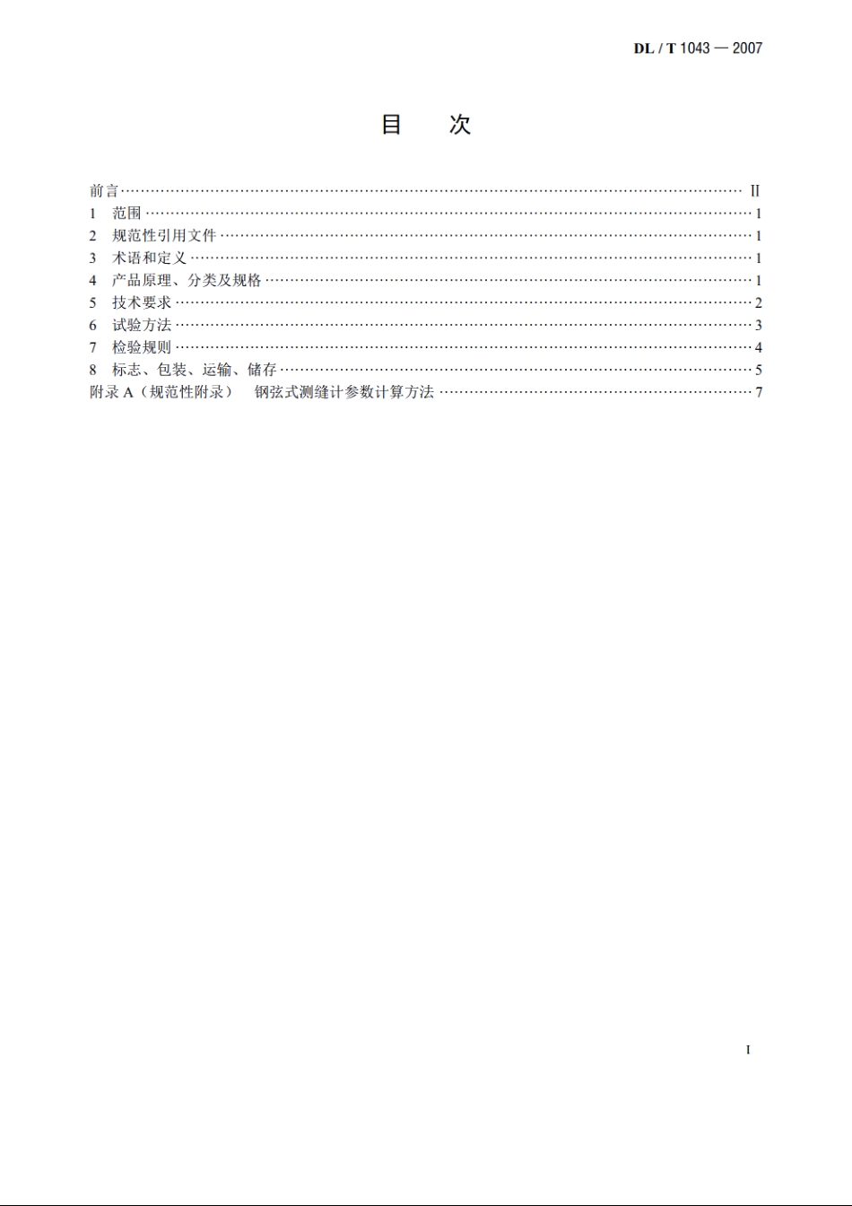 钢弦式测缝计 DLT 1043-2007.pdf_第2页