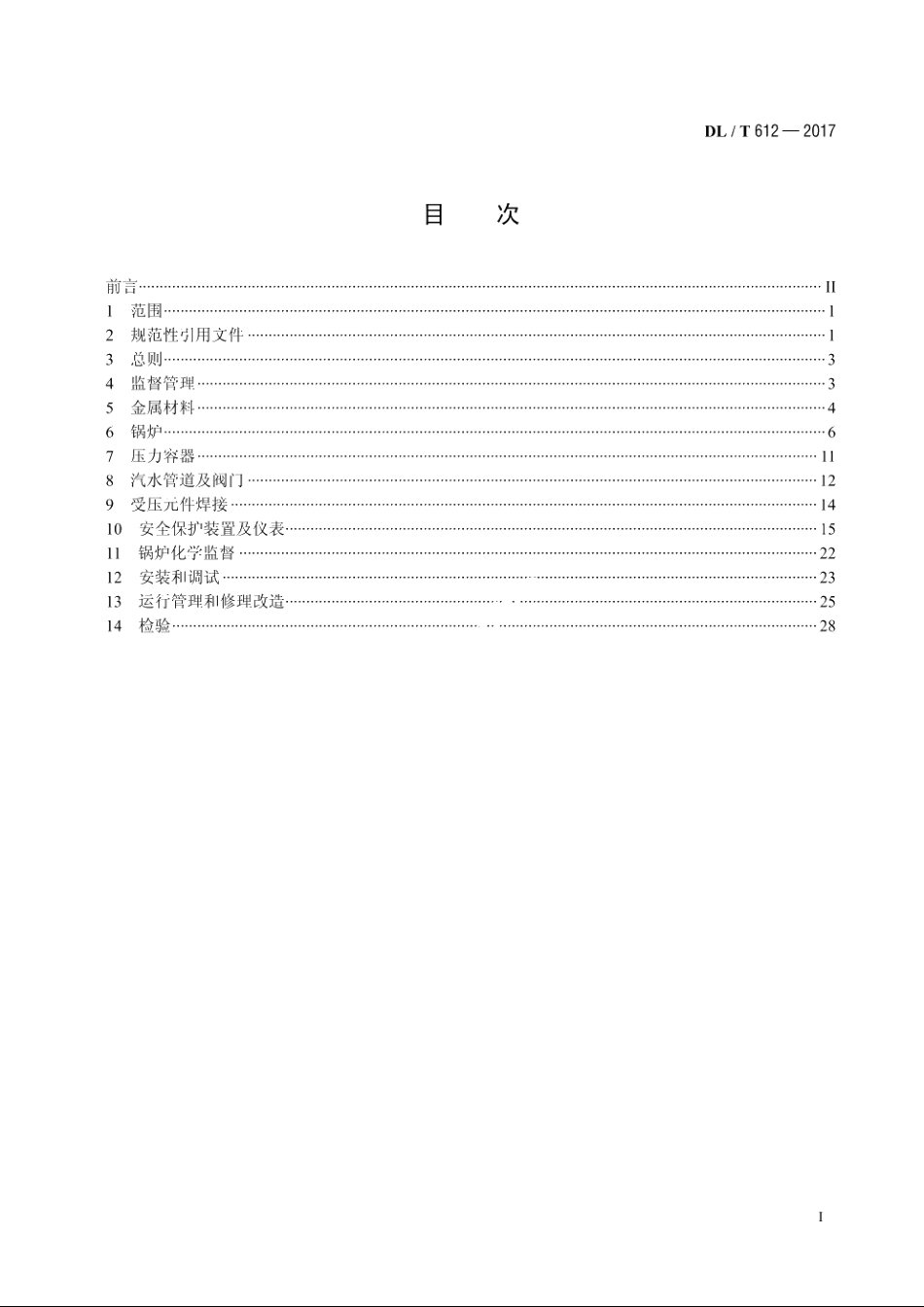 电力行业锅炉压力容器安全监督规程 DLT 612-2017.pdf_第2页