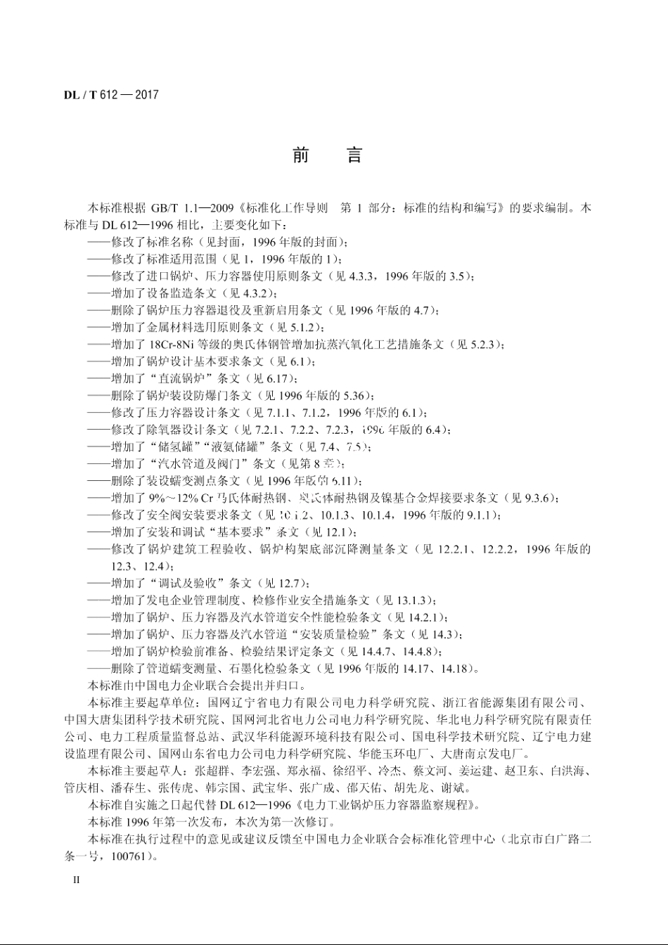 电力行业锅炉压力容器安全监督规程 DLT 612-2017.pdf_第3页