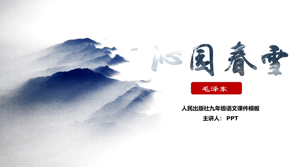 人民出版社九年级语文课件沁园春雪PPT课件.pptx_第1页