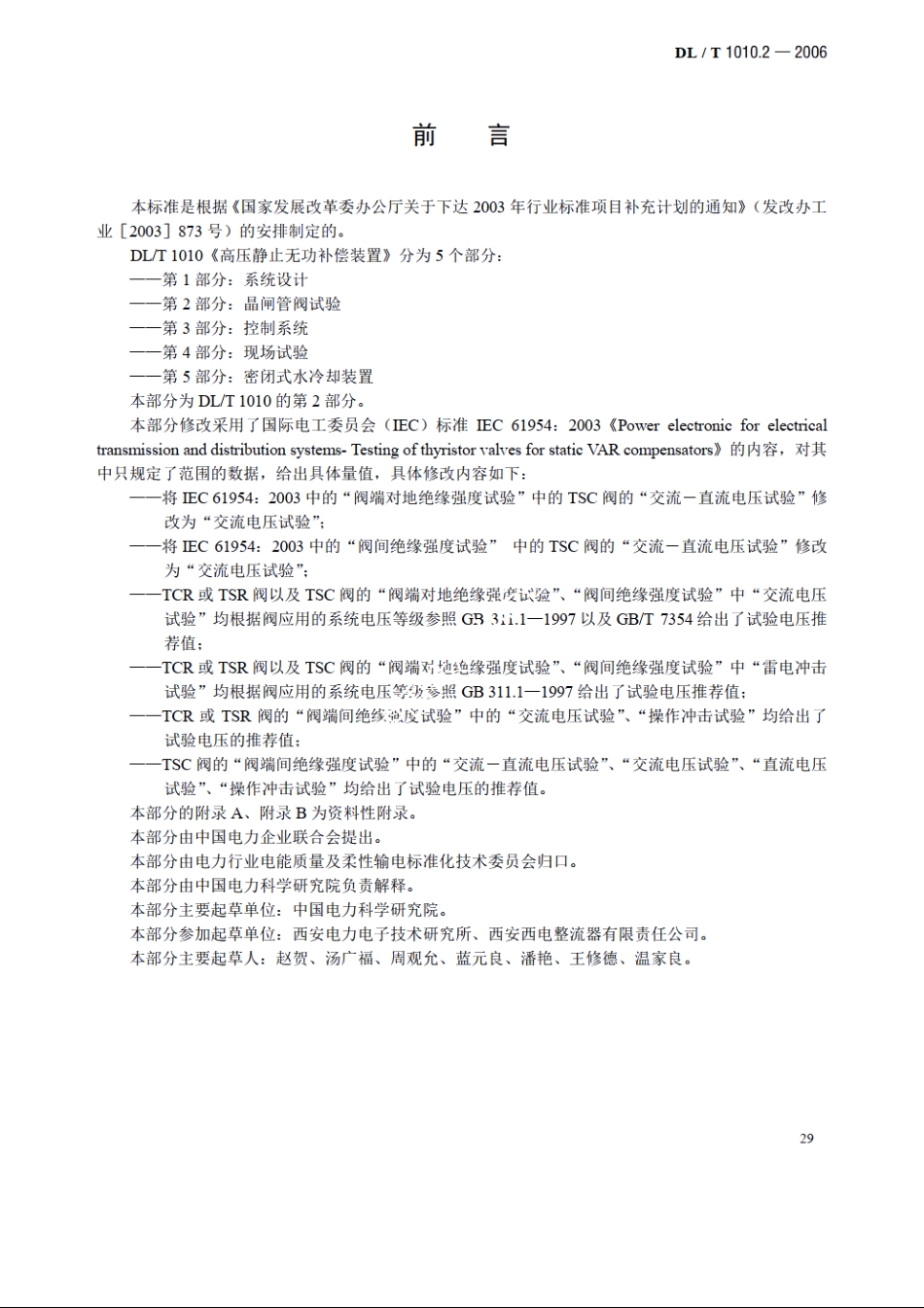 高压静止无功补偿装置 第2部分：晶闸管阀试验 DLT 1010.2-2006.pdf_第3页