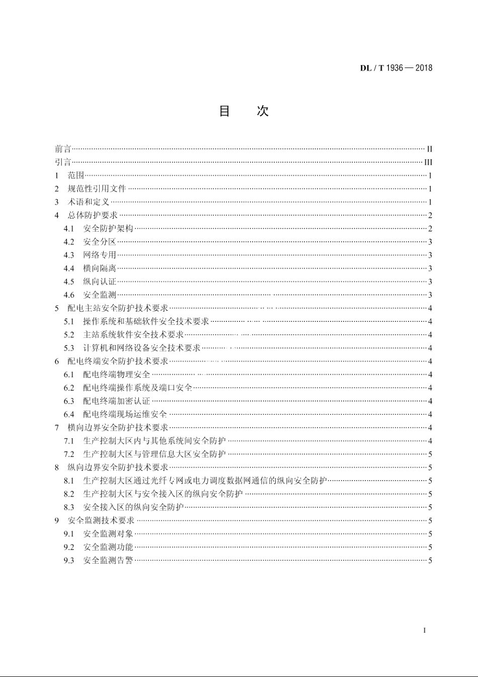 配电自动化系统安全防护技术导则 DLT 1936-2018.pdf_第2页