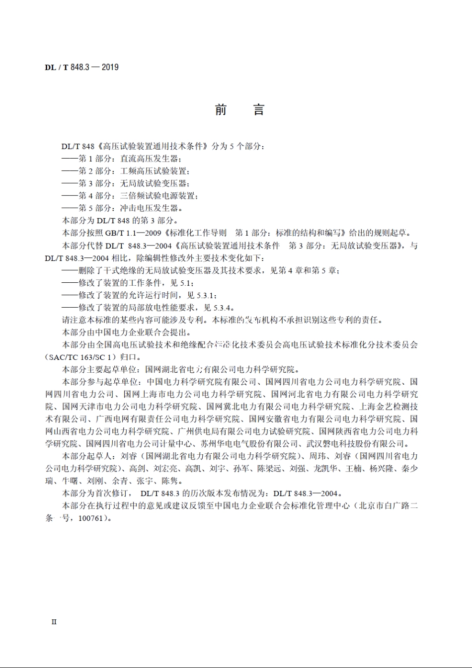 高压试验装置通用技术条件　第3部分：无局放试验变压器 DLT 848.3-2019.pdf_第3页