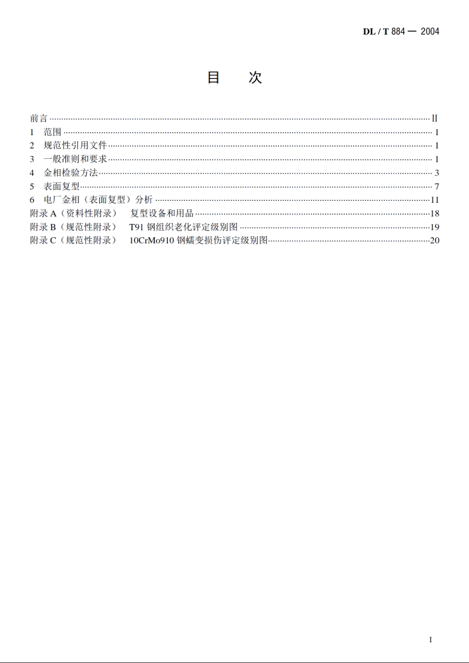 火电厂金相检验与评定技术导则 DLT 884-2004.pdf_第2页