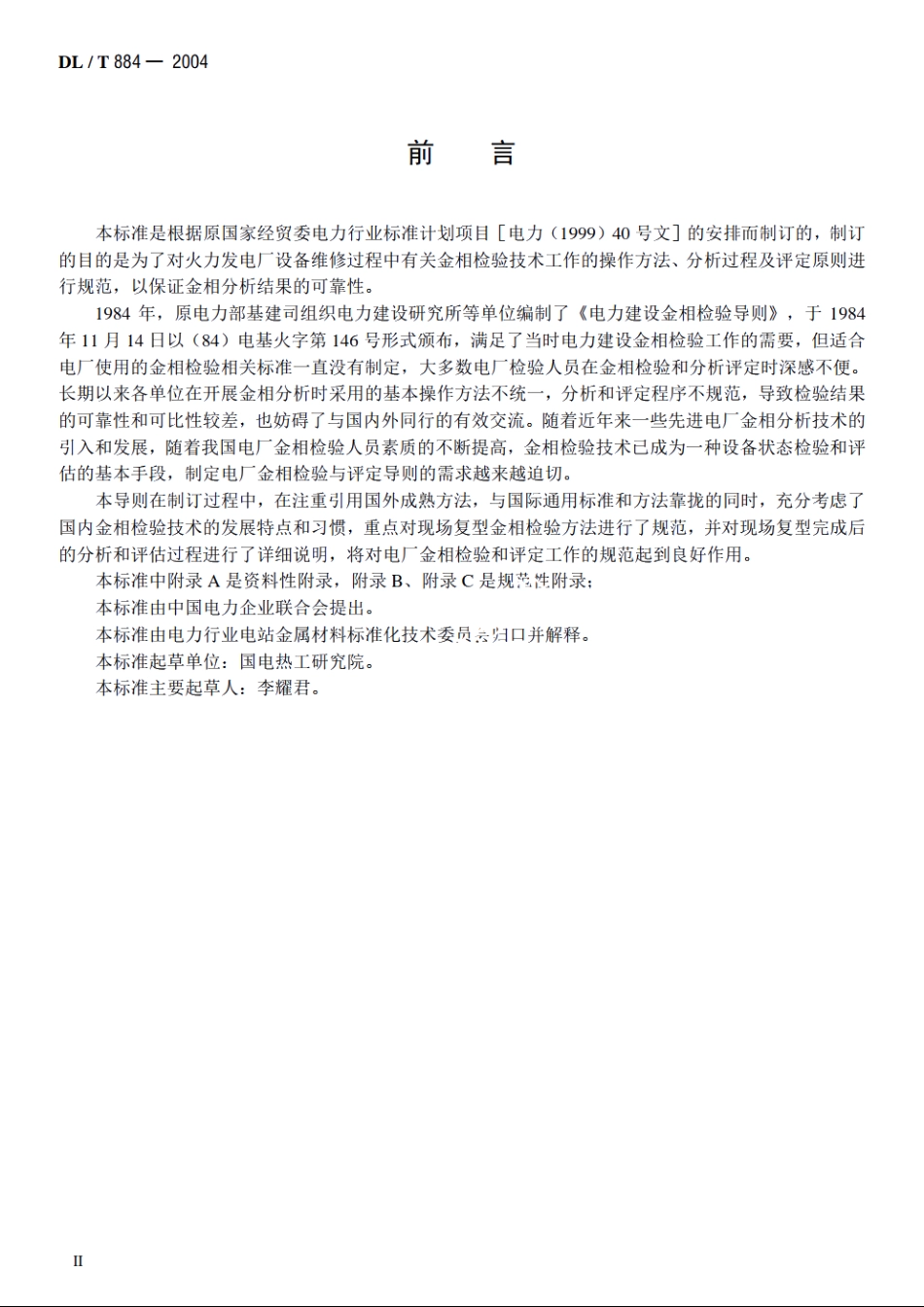 火电厂金相检验与评定技术导则 DLT 884-2004.pdf_第3页