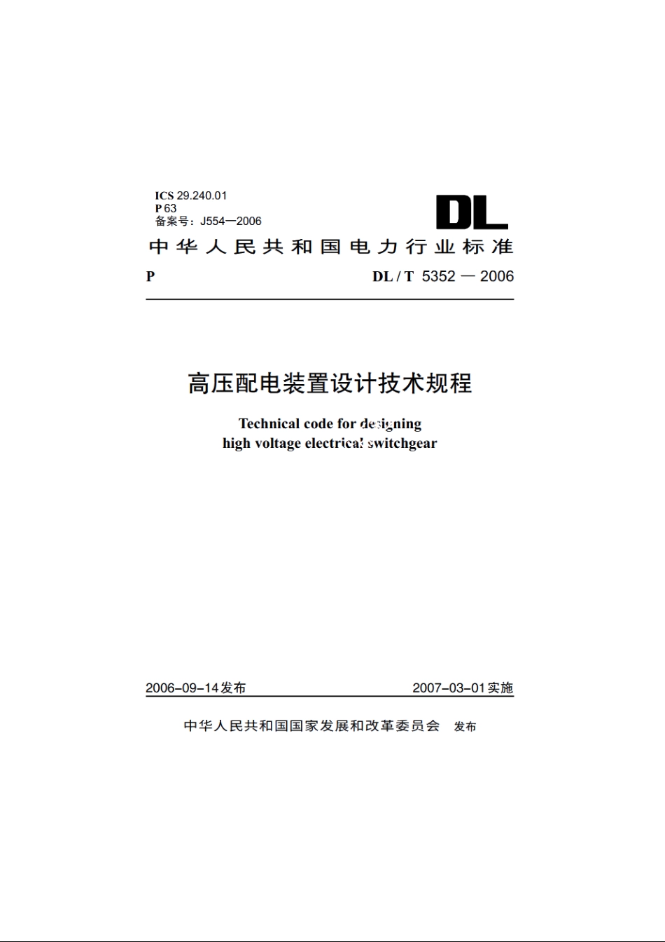 高压配电装置设计技术规程 DLT 5352-2006.pdf_第1页