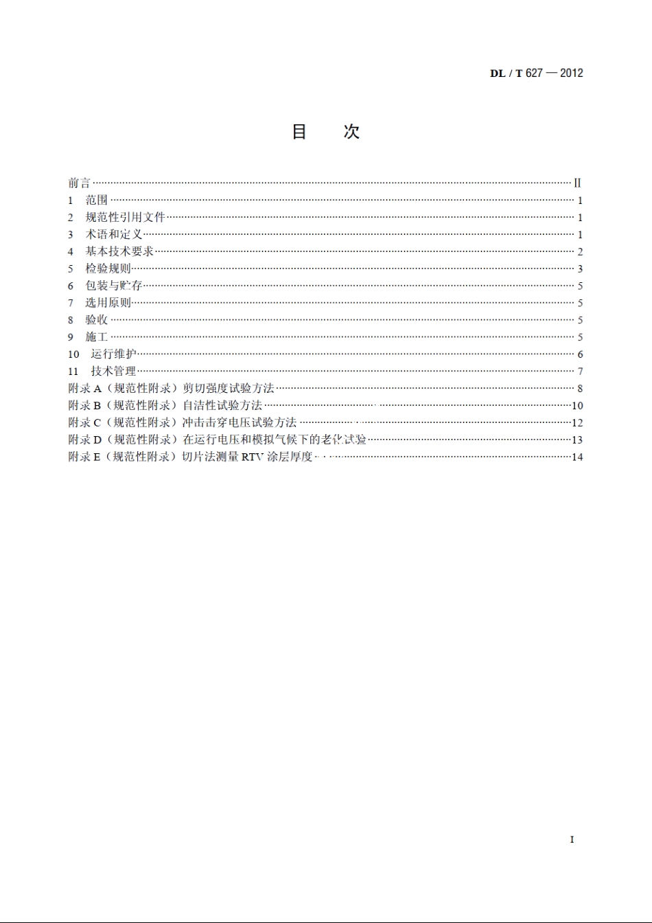 绝缘子用常温固化硅橡胶防污闪涂料 DLT 627-2012.pdf_第2页
