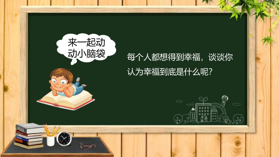 人民出版社四年级语文说课课件幸福是什么PPT课件.pptx_第2页