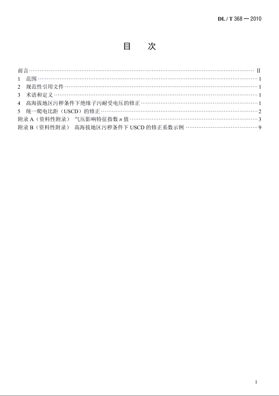 输电线路用绝缘子污秽外绝缘的高海拔修正 DLT 368-2010.pdf_第2页