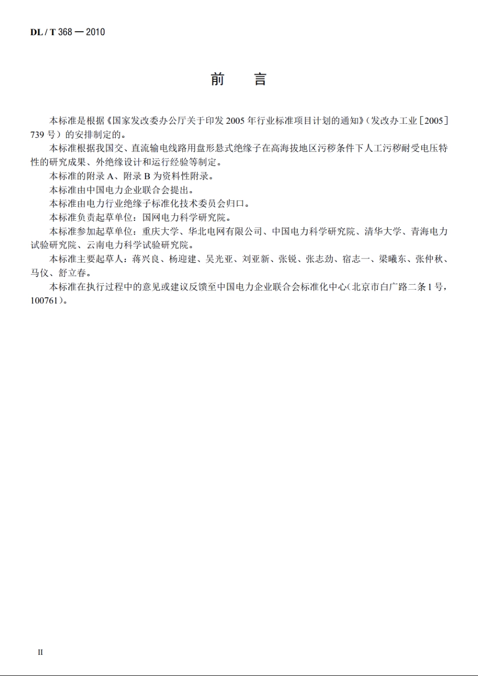 输电线路用绝缘子污秽外绝缘的高海拔修正 DLT 368-2010.pdf_第3页