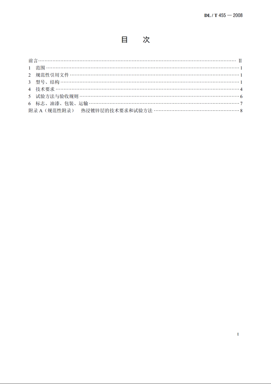 锅炉暖风器 DLT 455-2008.pdf_第2页