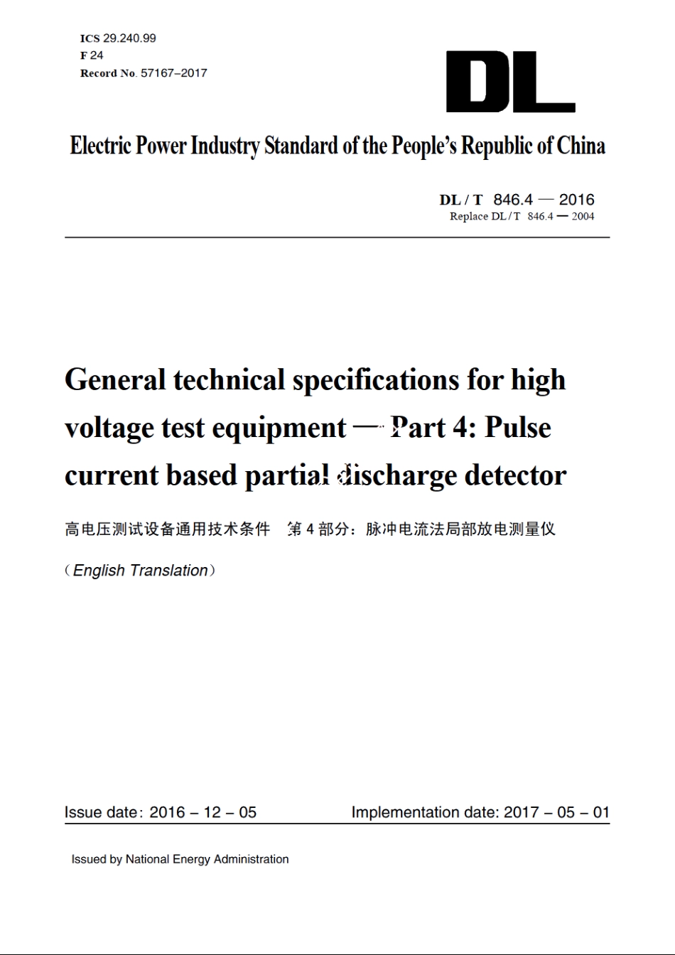 高电压测试设备通用技术条件　第4部分：脉冲电流法局部放电测量仪 DLT 846.4-2016e.pdf_第1页
