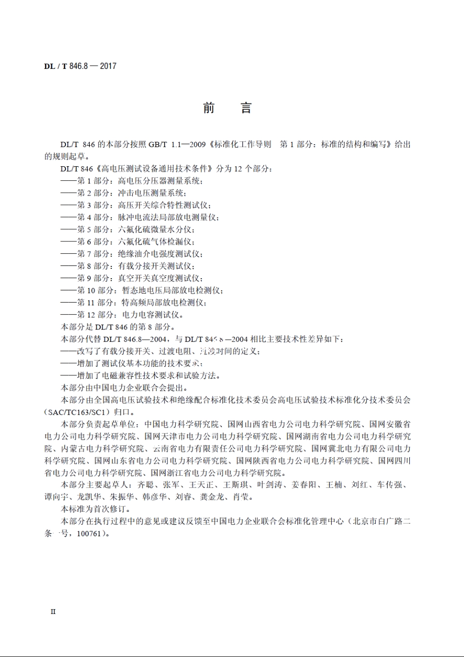 高电压测试设备通用技术条件 第8部分：有载分接开关测试仪 DLT 846.8-2017.pdf_第3页