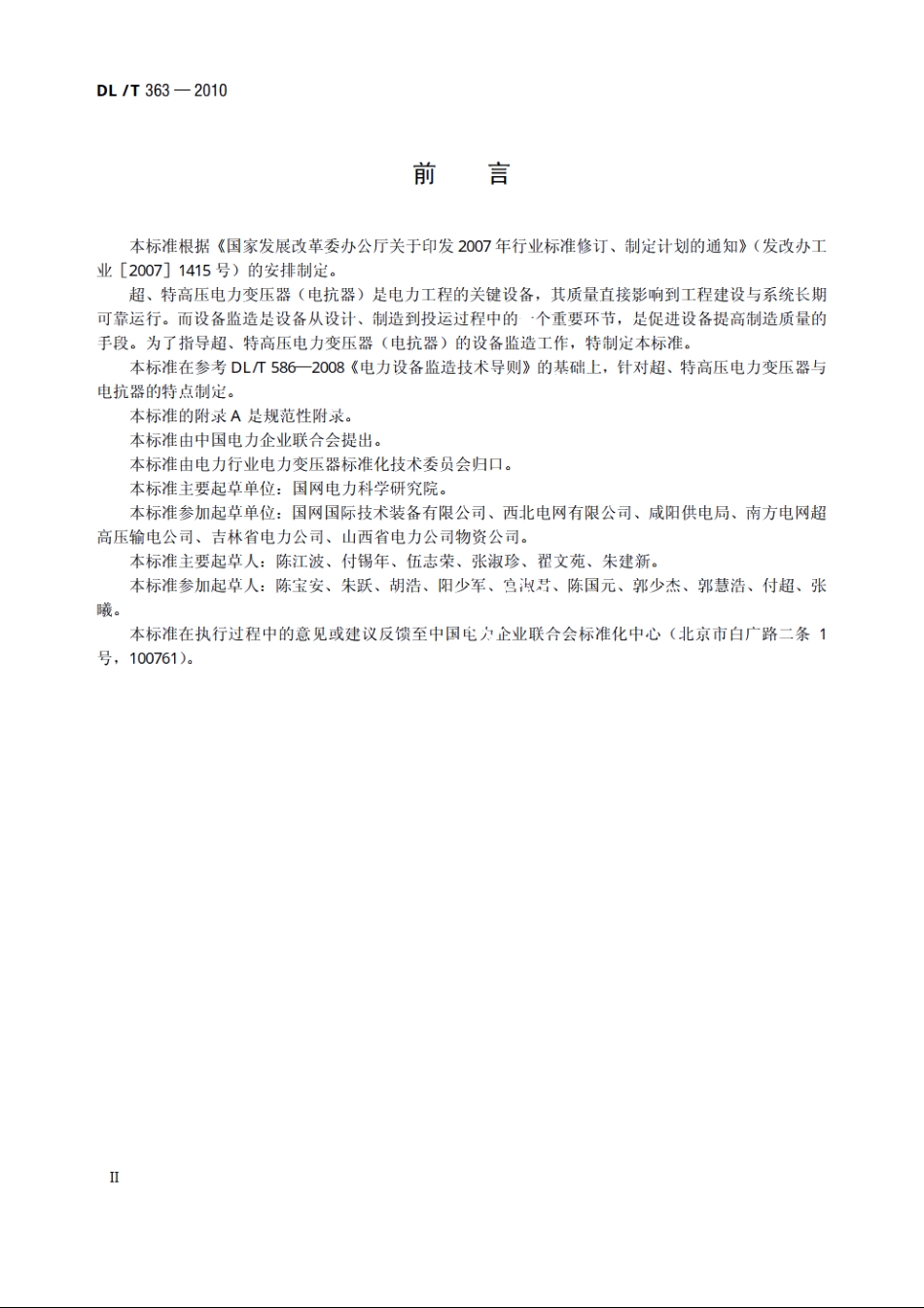 超、特高压电力变压器（电抗器）设备监造技术导则 DLT 363-2010.pdf_第3页