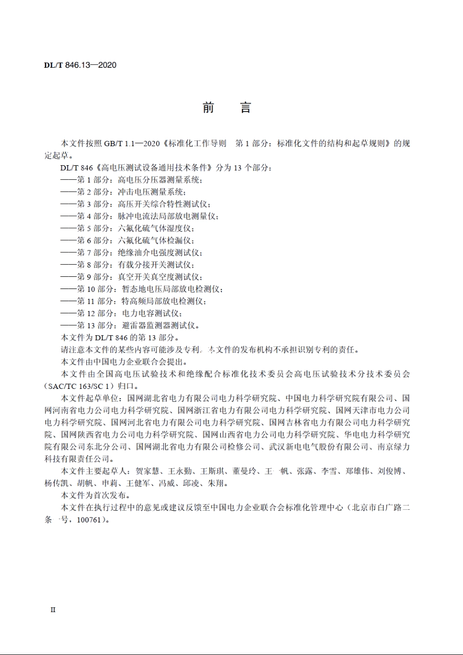 高电压测试设备通用技术条件　第13部分：避雷器监测器测试仪 DLT 846.13-2020.pdf_第3页