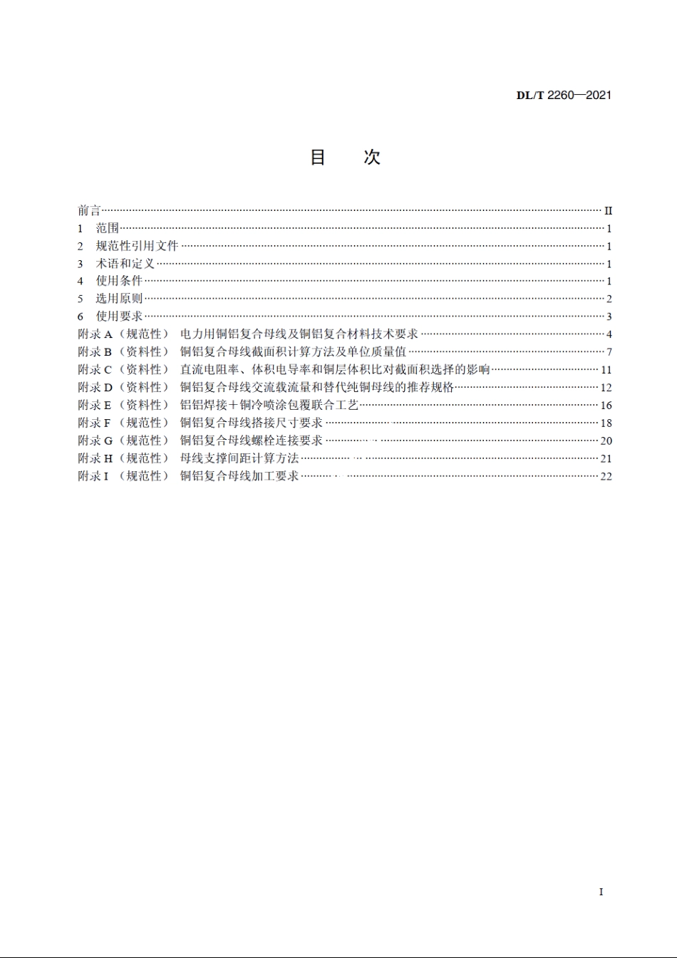 电力用铜铝复合母线选用导则 DLT 2260-2021.pdf_第2页