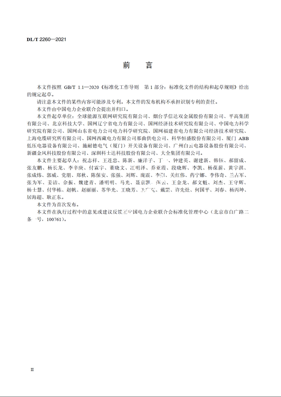 电力用铜铝复合母线选用导则 DLT 2260-2021.pdf_第3页