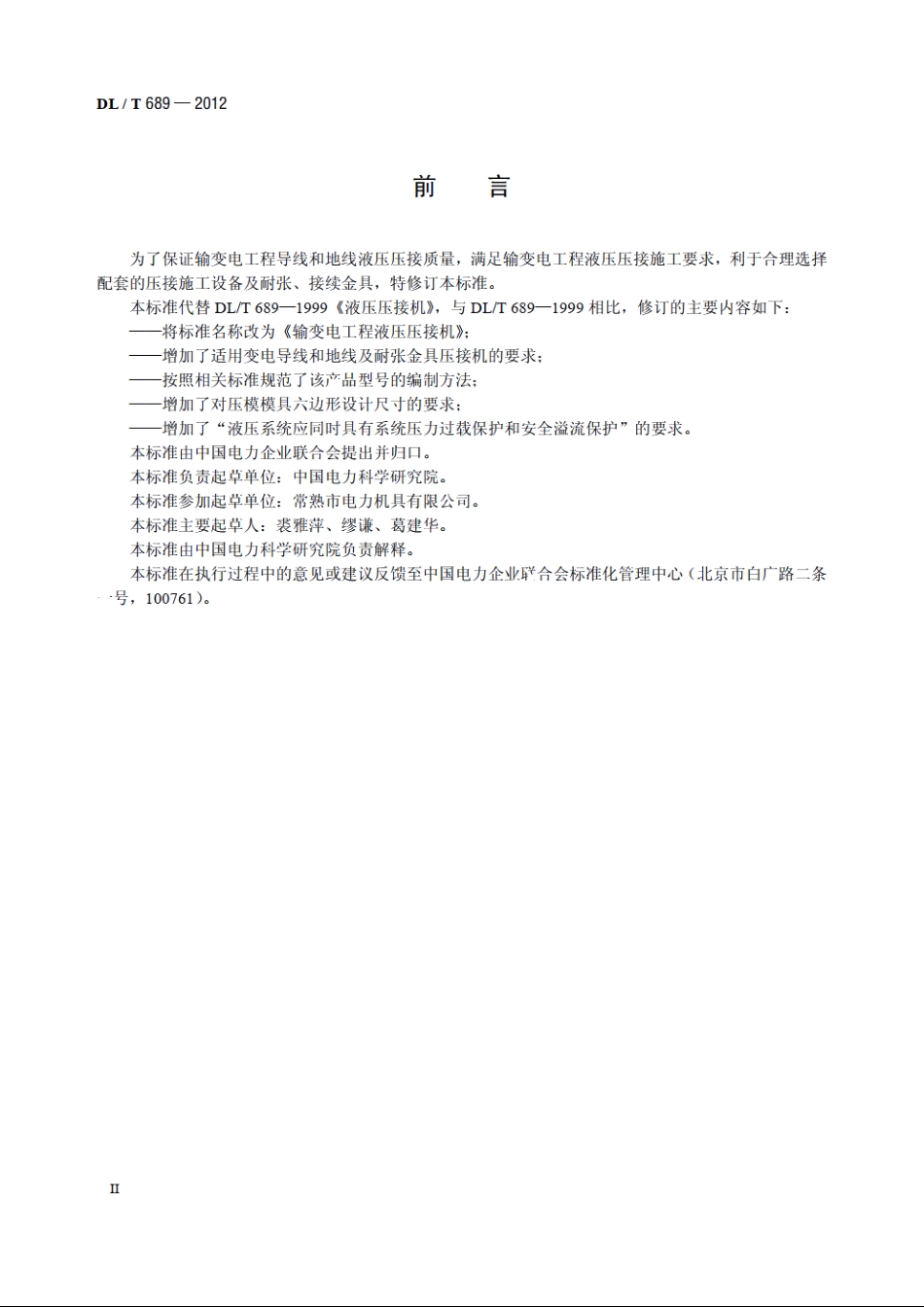 输变电工程液压压接机 DLT 689-2012.pdf_第3页