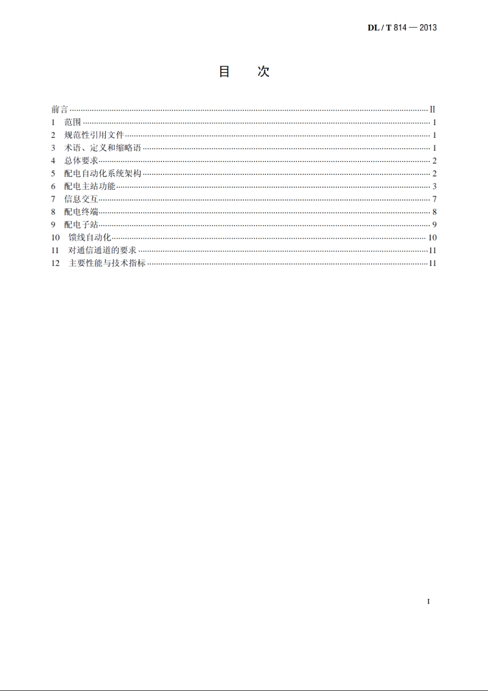 配电自动化系统技术规范 DLT 814-2013.pdf_第2页