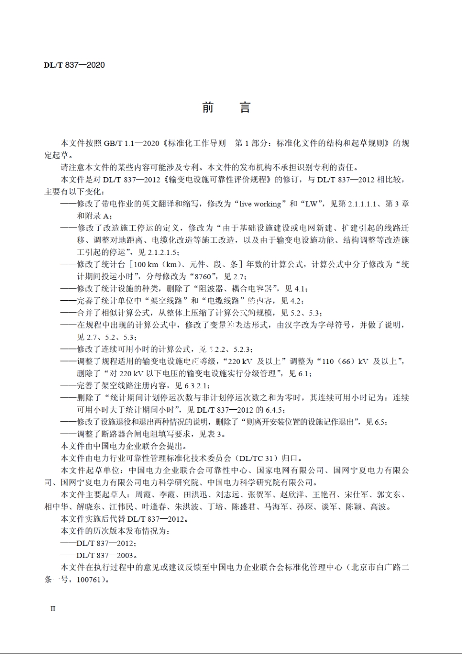 输变电设施可靠性评价规程 DLT 837-2020.pdf_第3页