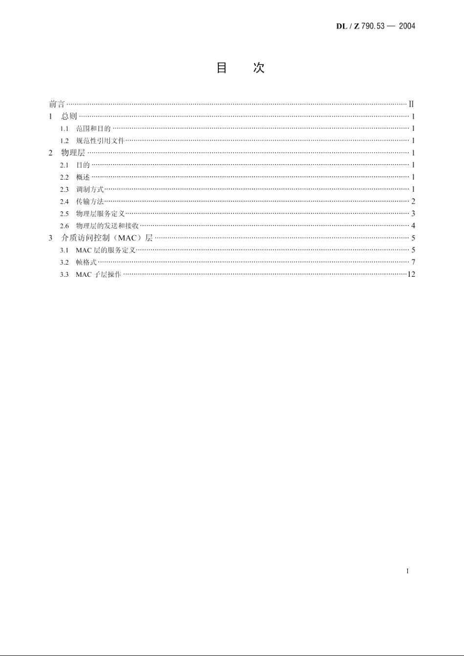 采用配电线载波的配电自动化 第5-3部分：低层协议集自适应宽带扩频（SS-AW）协议 DLZ 790.53-2004.pdf_第2页