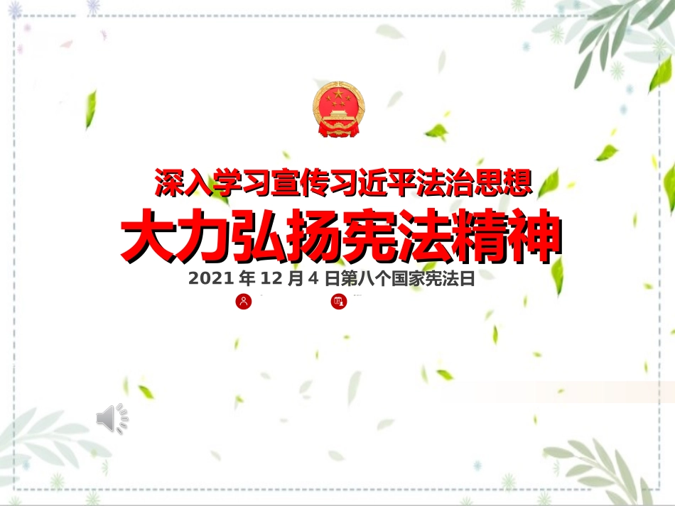 弘扬宪法精神宪法日宣传课件.ppt_第1页