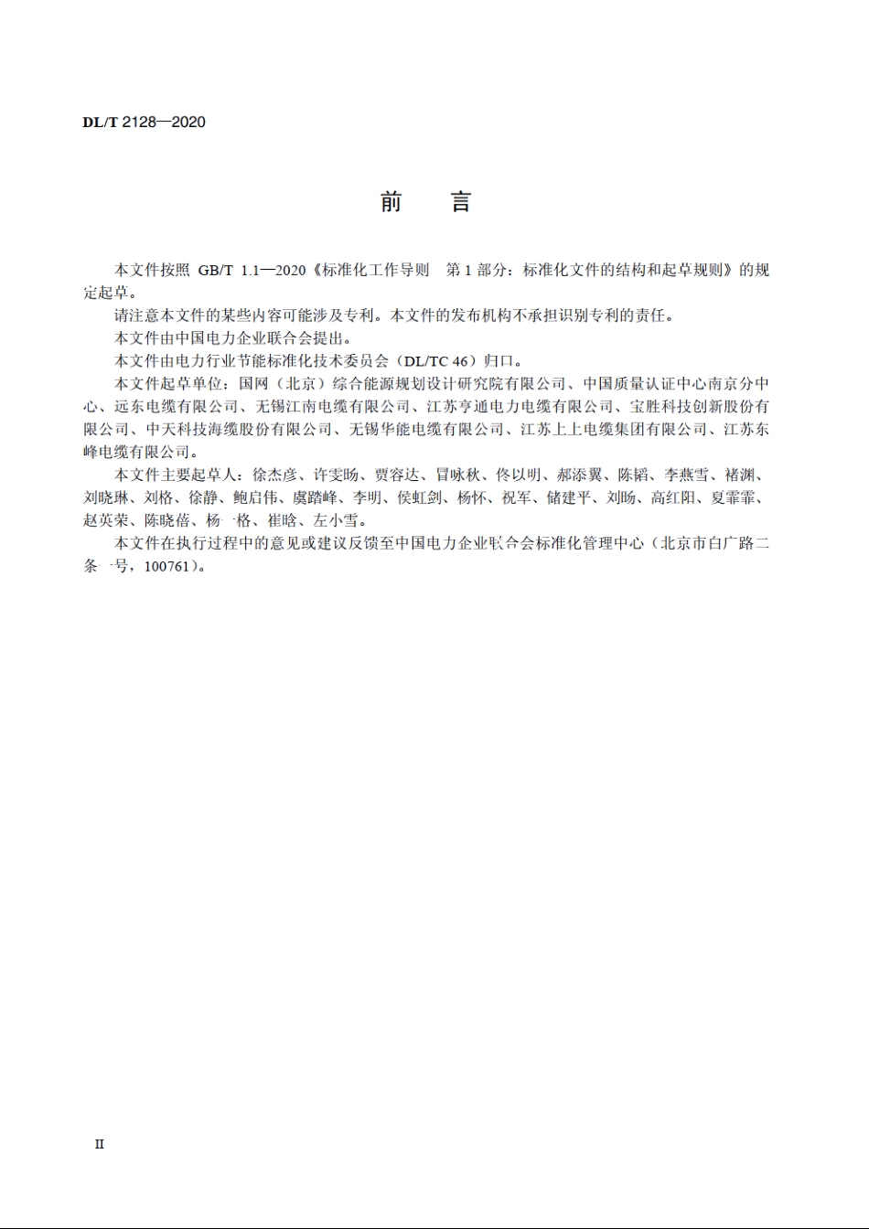 配电网电线电缆节能评价技术规范 DLT 2128-2020.pdf_第3页