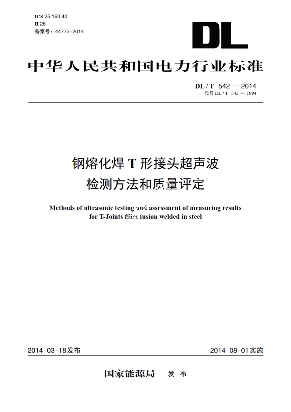 钢熔化焊T形接头超声波检测方法和质量评定 DLT 542-2014.pdf_第1页