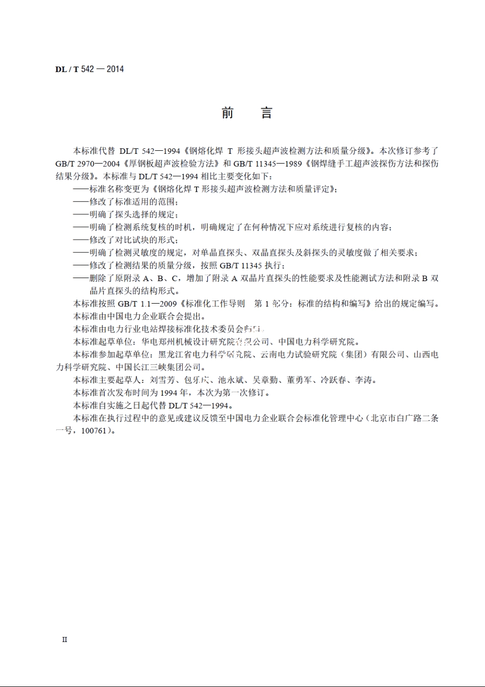 钢熔化焊T形接头超声波检测方法和质量评定 DLT 542-2014.pdf_第3页