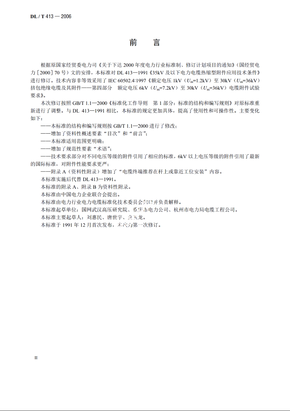 额定电压35kV（Um=40.5kV）及以下电力电缆热缩式附件技术条件 DLT 413-2006.pdf_第3页