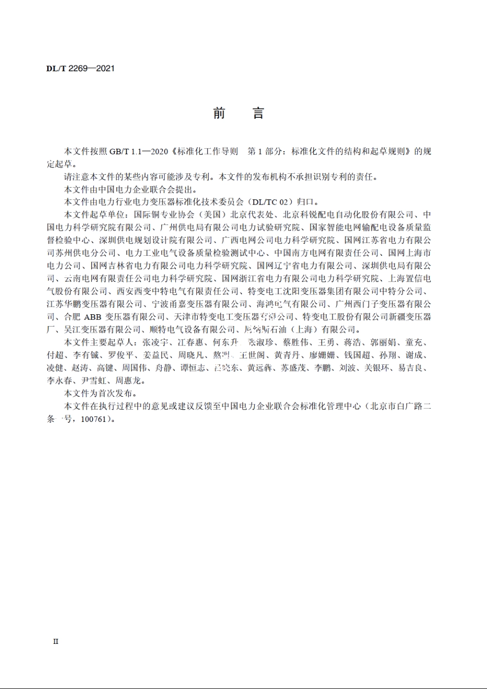配电变压器退运与再利用评价导则 DLT 2269-2021.pdf_第3页