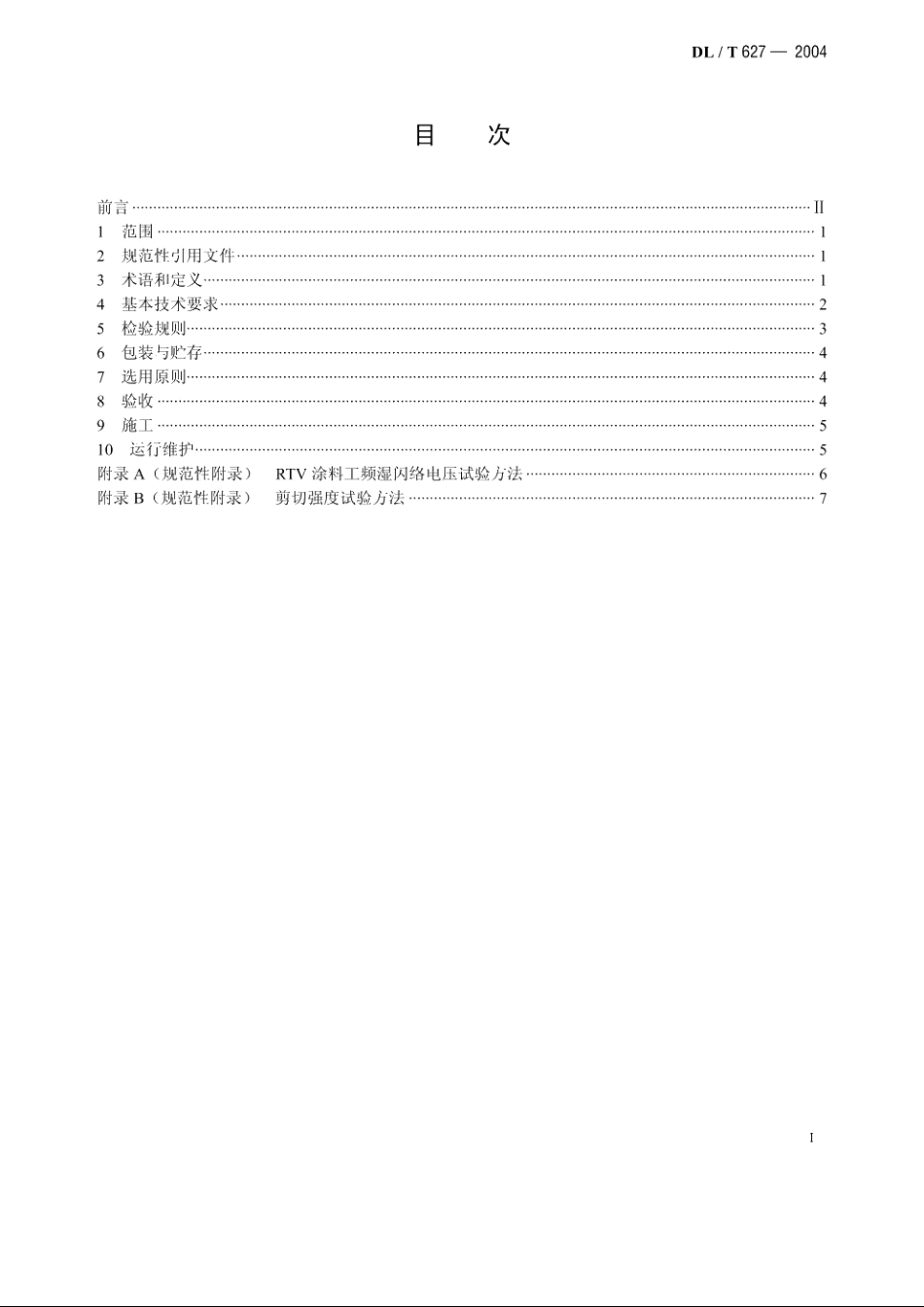 绝缘子用常温固化硅橡胶防污闪涂料 DLT 627-2004.pdf_第2页