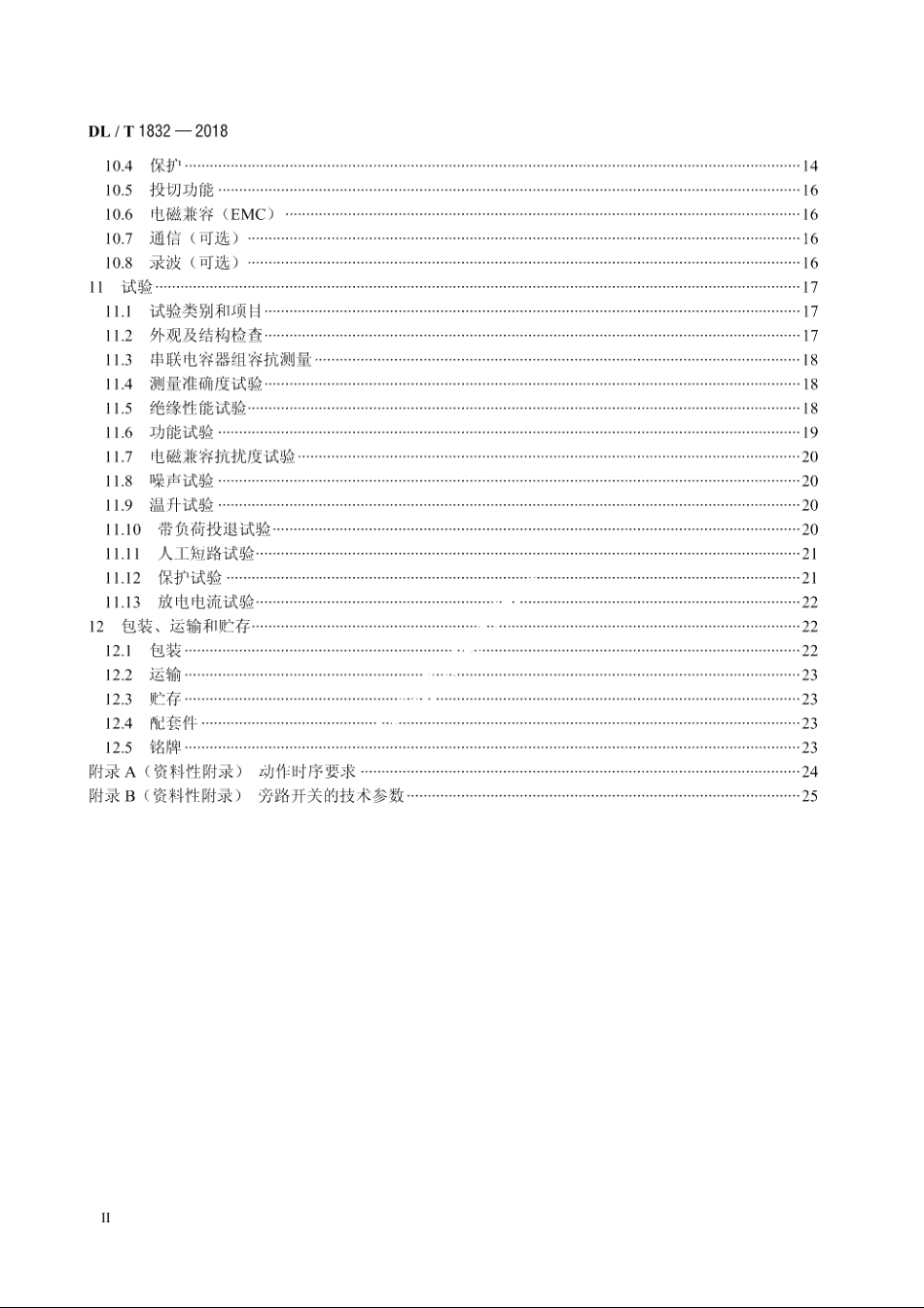 配电网串联电容器补偿装置技术规范 DLT 1832-2018.pdf_第3页