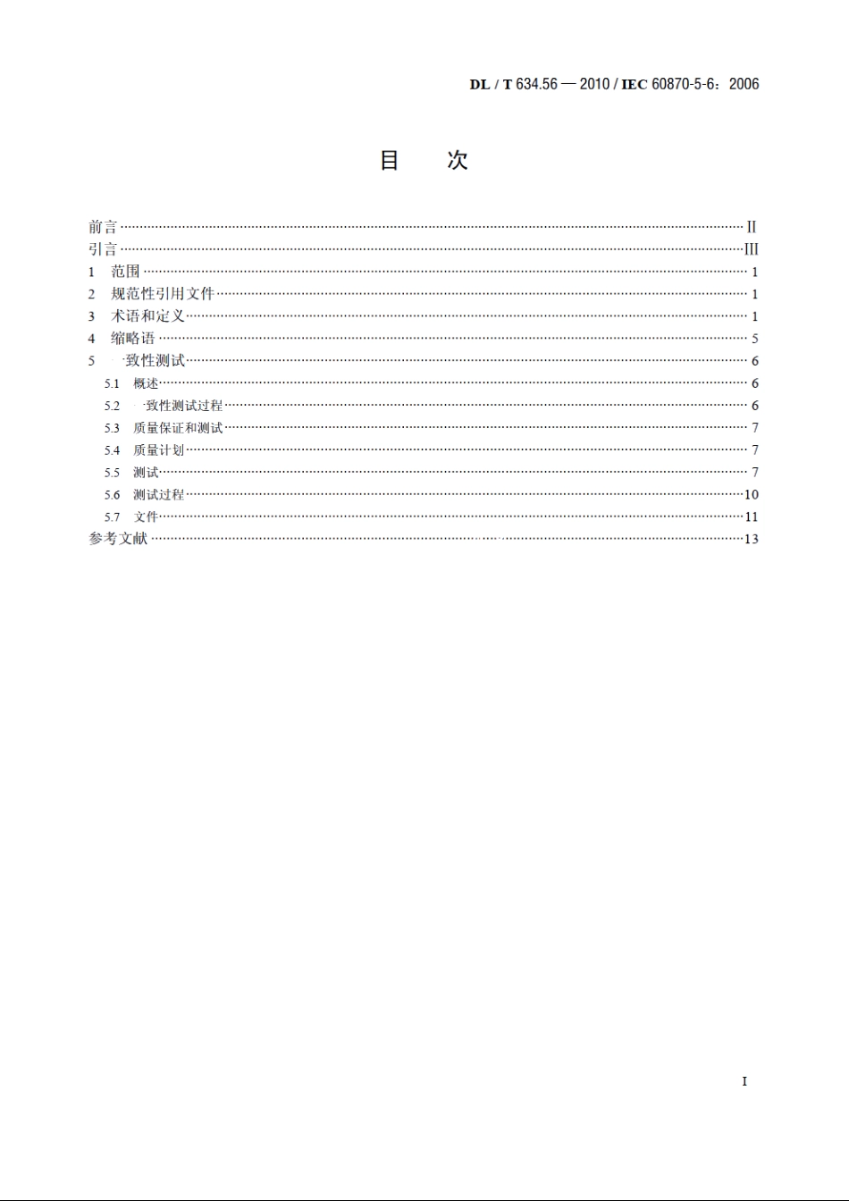 远动设备及系统　第5-6部分：IEC 60870-5配套标准一致性测试导则 DLT 634.56-2010.pdf_第2页