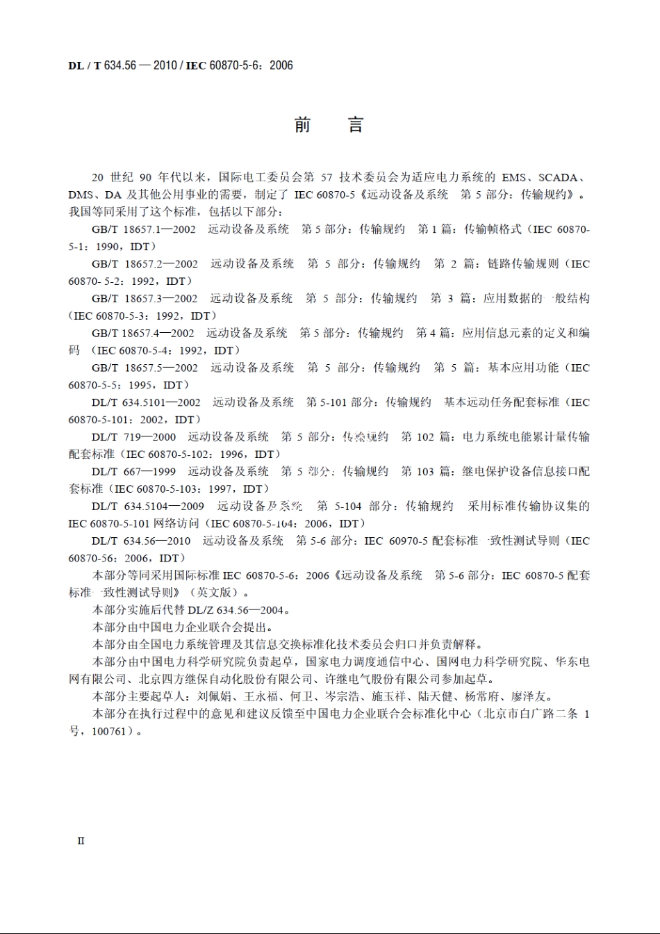 远动设备及系统　第5-6部分：IEC 60870-5配套标准一致性测试导则 DLT 634.56-2010.pdf_第3页